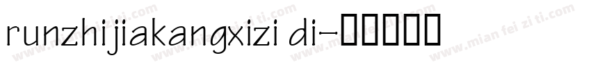 runzhijiakangxizi di字体转换